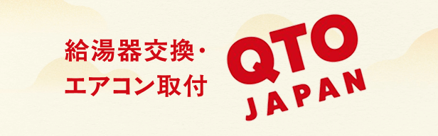 給湯器交換・エアコン取付　QTO Japan