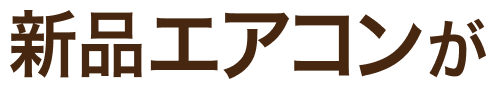 新品エアコンが