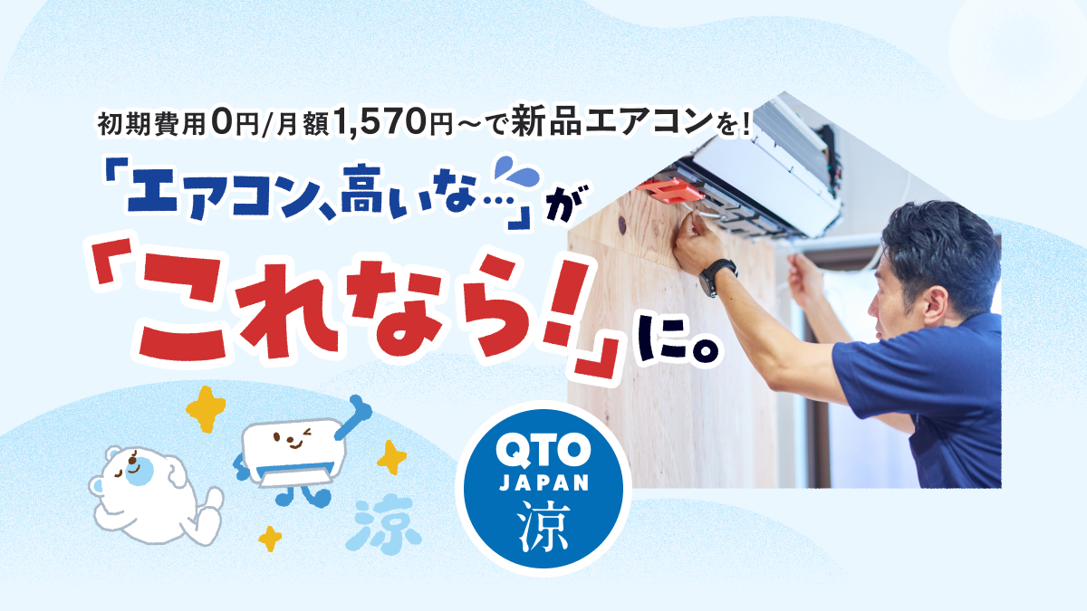 14畳用 ｜1 ｜取扱エアコン｜QTO JAPAN 涼